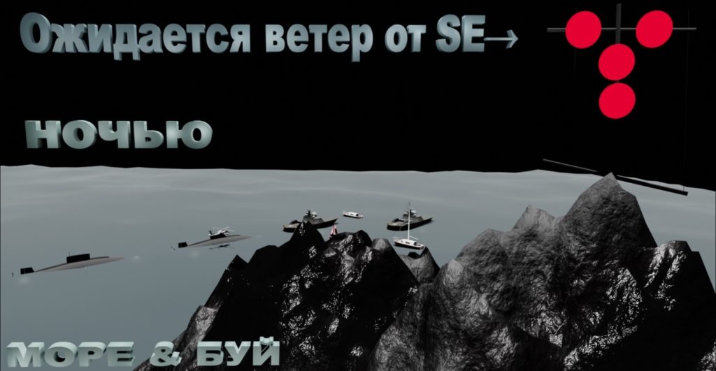 ОЖИДАЕТСЯ ВЕТЕР ОТ ЮГО-ВОСТОК SE
