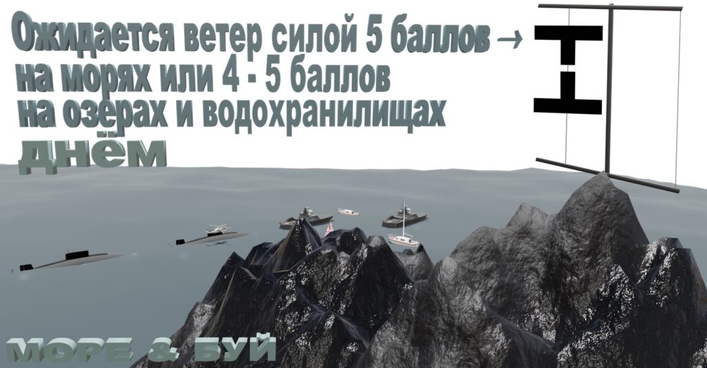 ОЖИДАЕТСЯ ВЕТЕР СИЛОЙ 5 БАЛЛОВ НА МОРЯХ ИЛИ 4-5 БАЛЛОВ НА ОЗЕРАХ И ВОДОХРАНИЛИЩАХ